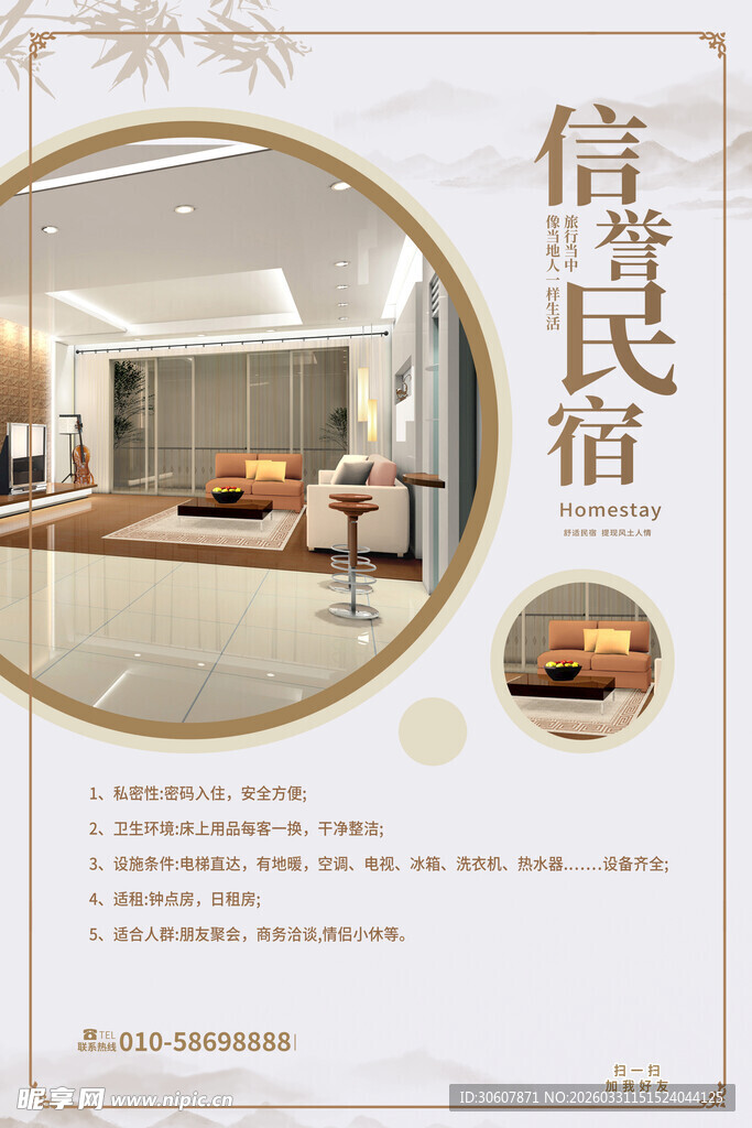 民宿海报