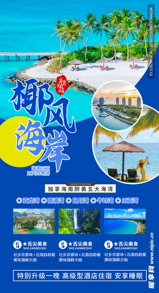 海南旅游海报