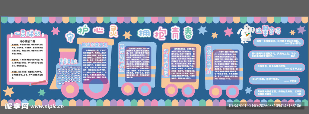 多彩心理校园创意黑板报