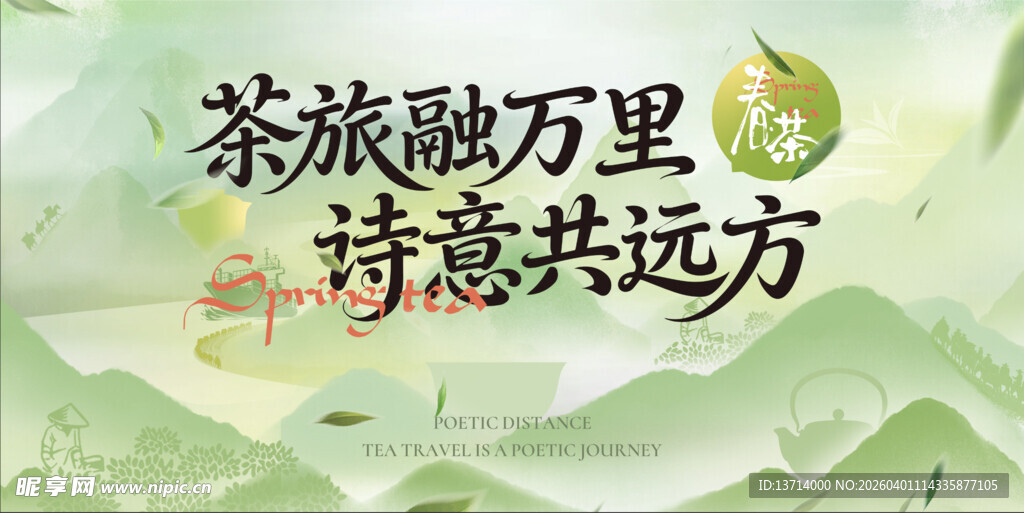 春茶活动主画面