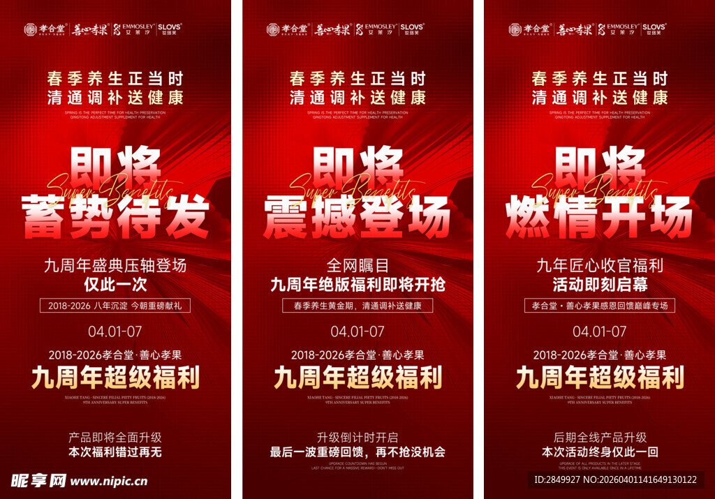 九周年庆典宣传海报