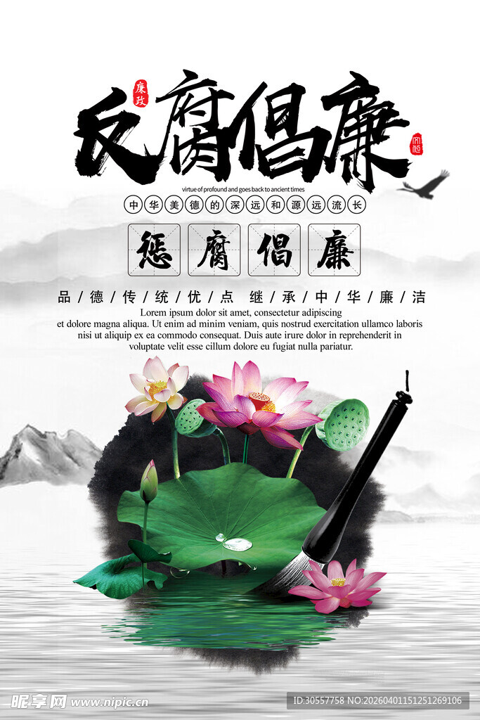 中国风水墨清廉廉政反荷花海报