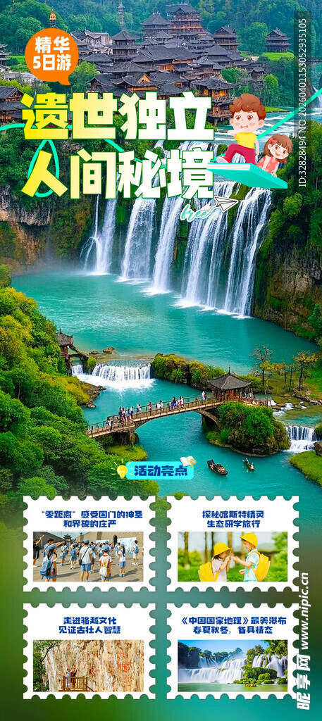 旅游风景海报