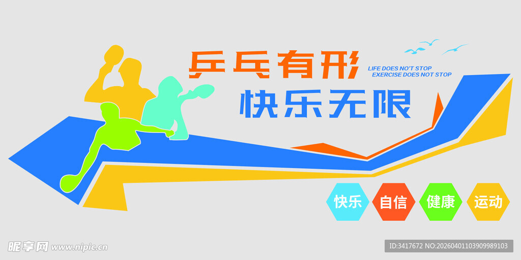 乒乓球运动宣传图
