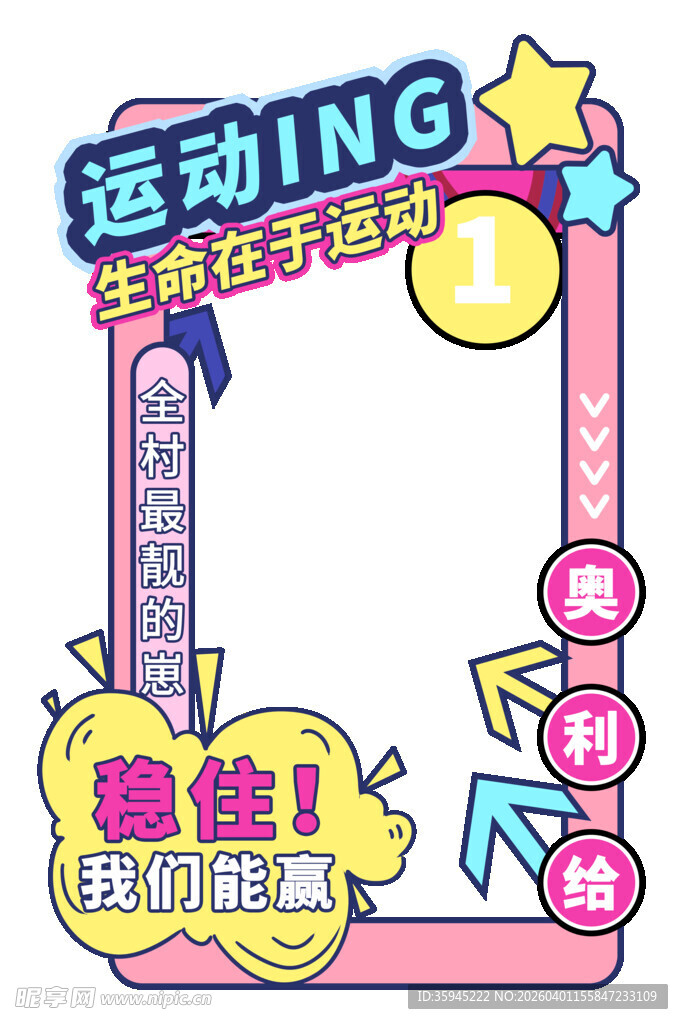 运动ING立体拍照框 活力满满