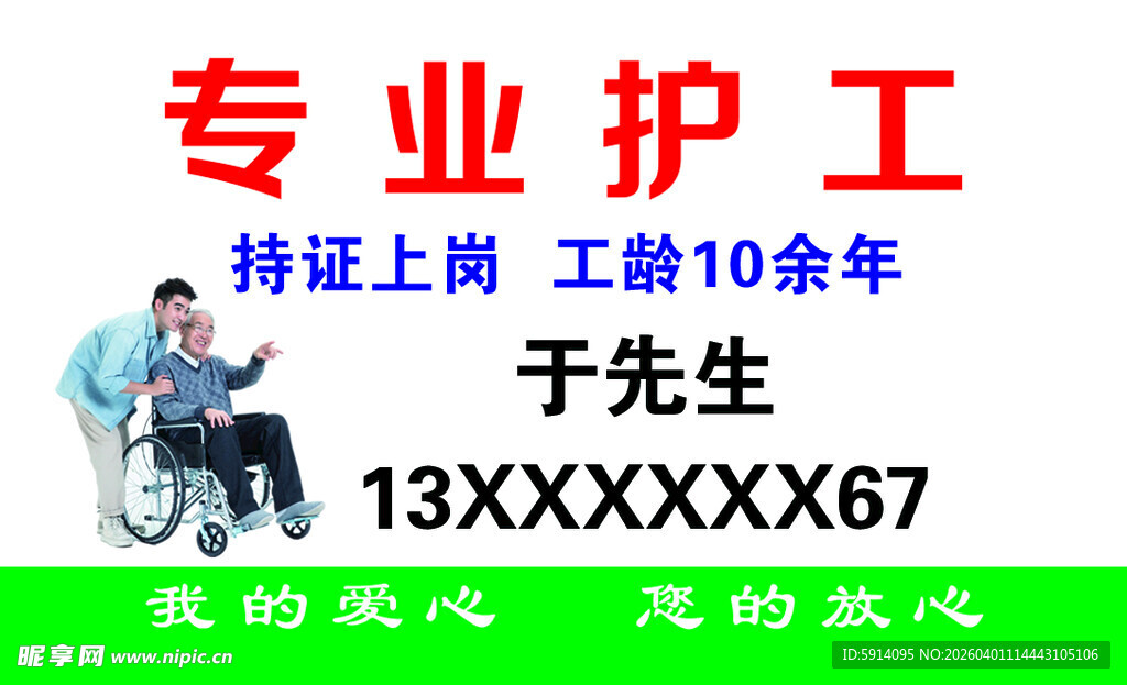 专业护工名片