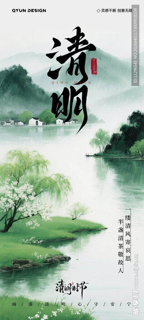 清明时节山水诗意画卷海报背景