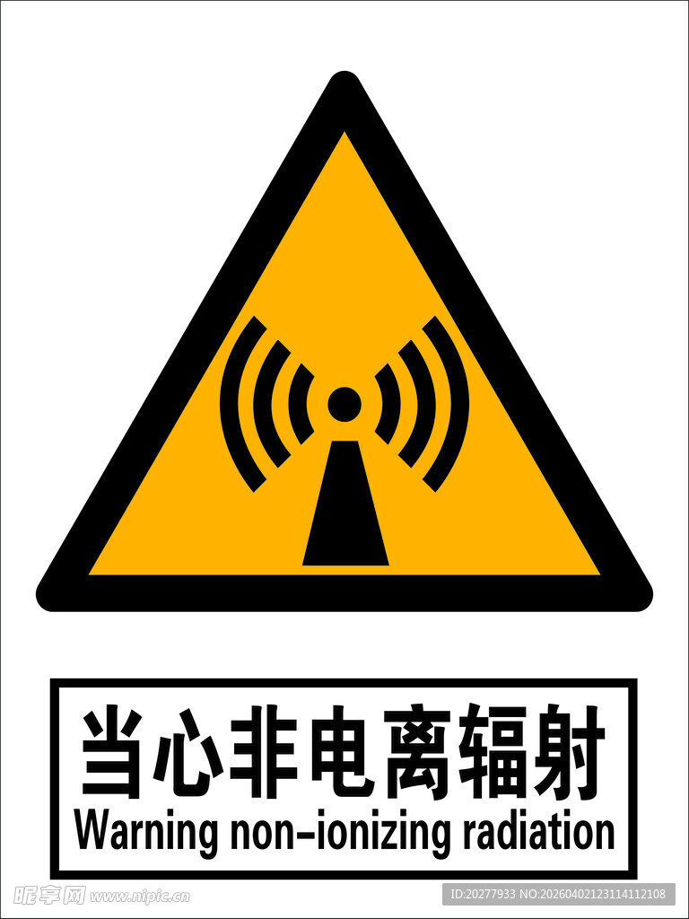 国标当心非电离辐射