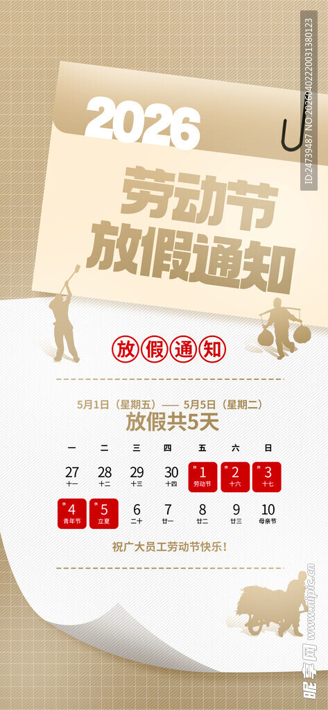 劳动节放假通知 