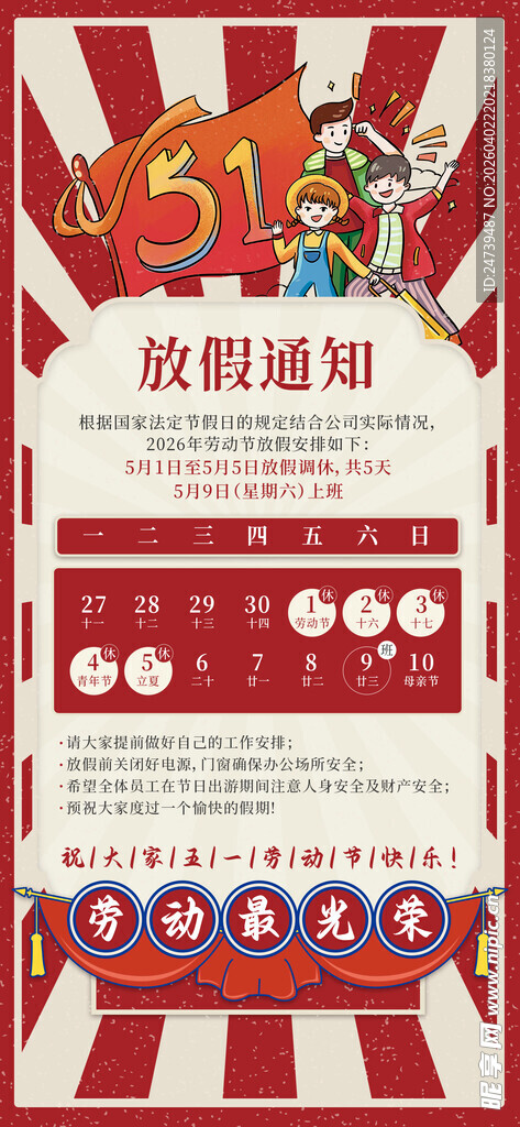 劳动节放假通知