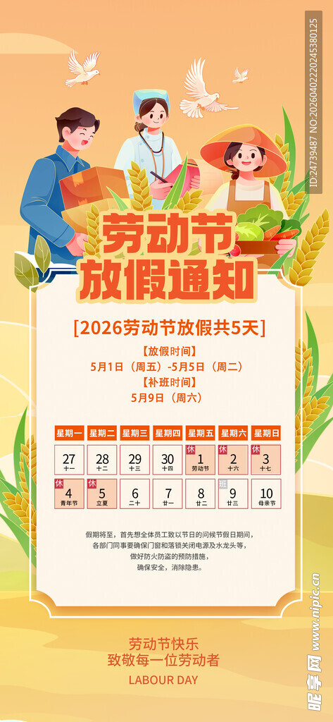 劳动节放假通知