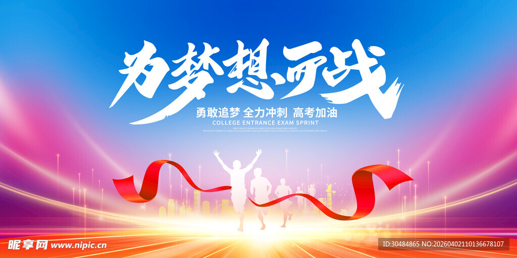 为梦想而战