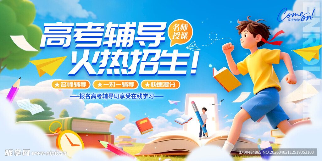 高考培训海报