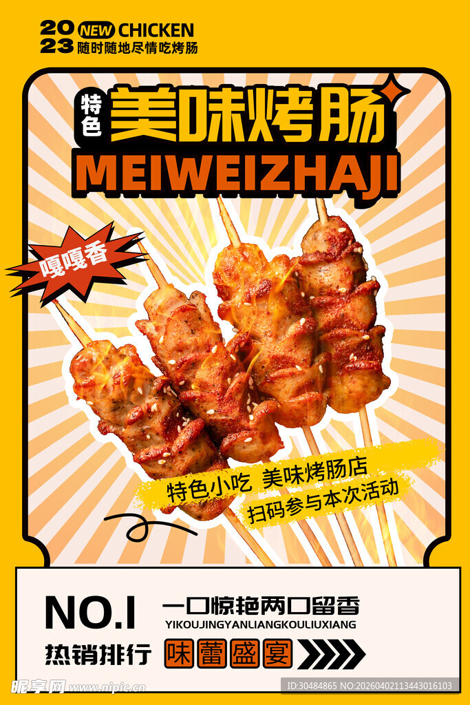 烤肠海报