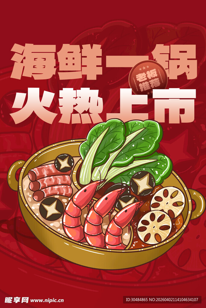 海鲜火锅海报