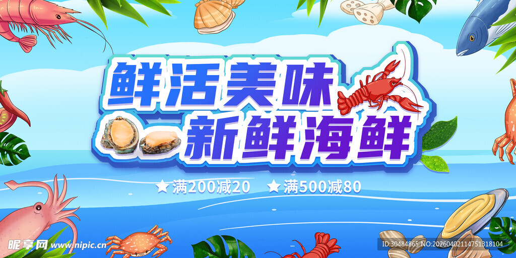 海鲜展板