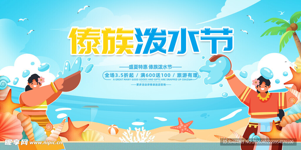 傣族泼水节