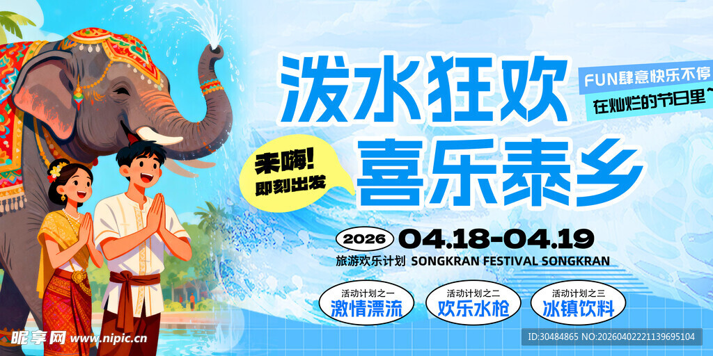 泼水节海报