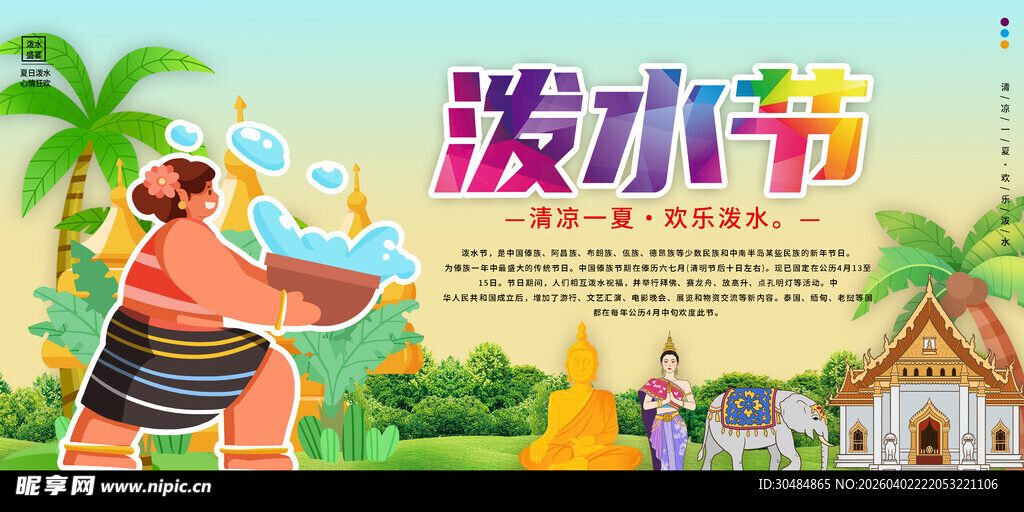 泼水节海报