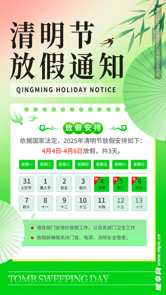 清明节放假通知海报