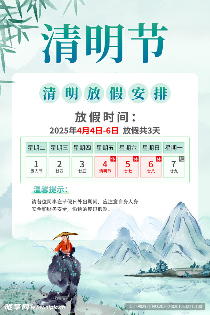 清明节放假通知海报