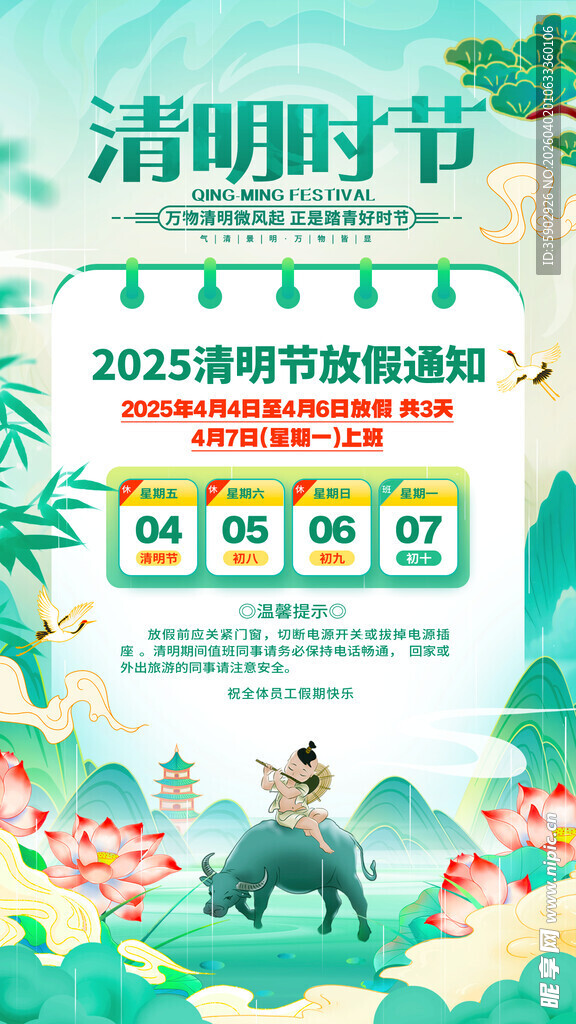 清明节放假通知海报