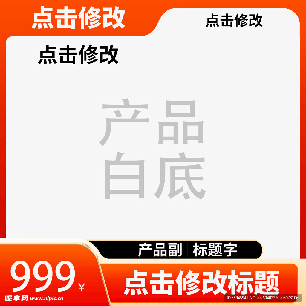 电商产品主图模版素材