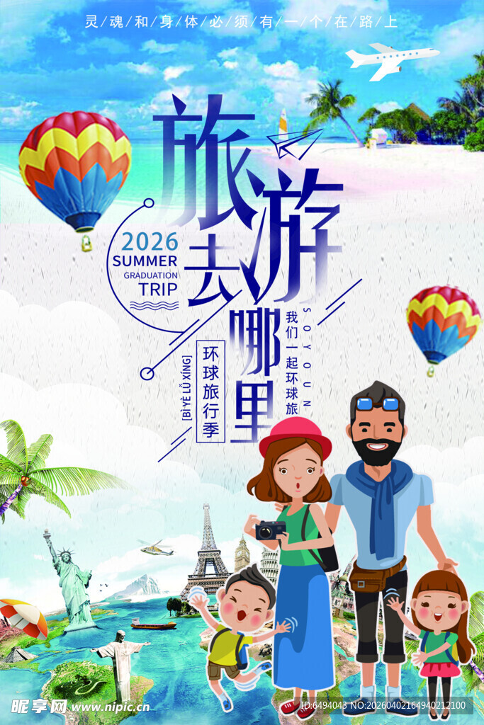 环游世界出国旅游全家旅行海报