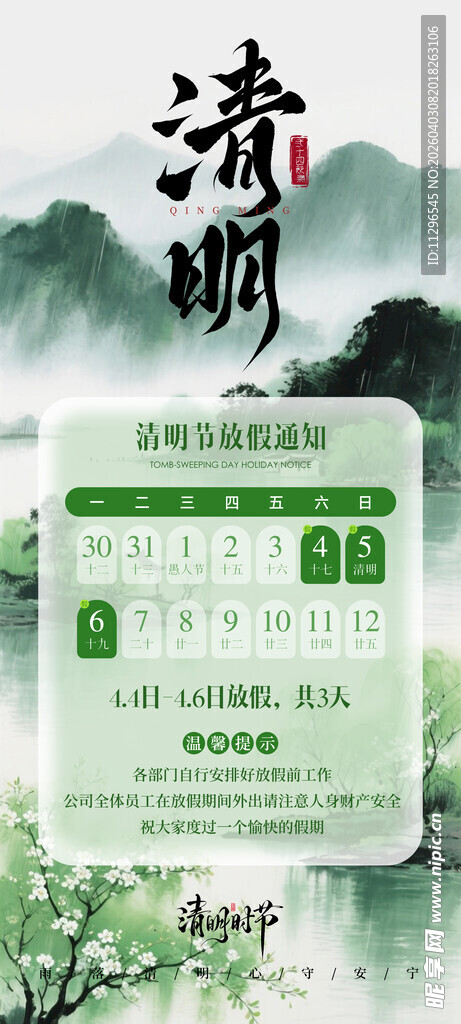 清明时节放假通知海报