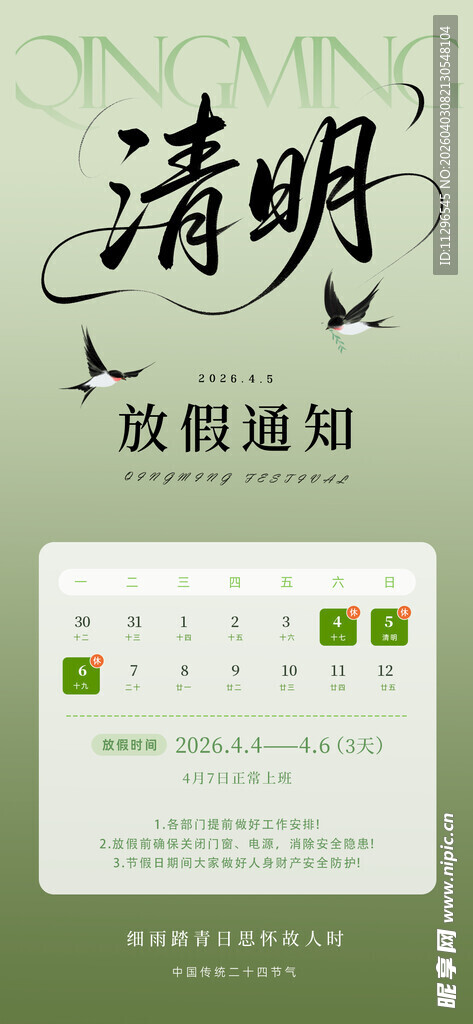 清明假期通知海报