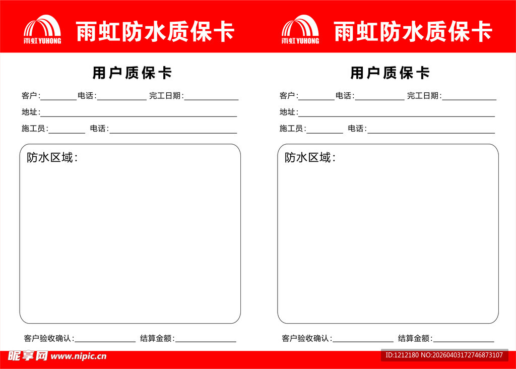 雨虹防水质保卡