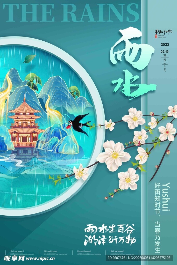 雨水海报 