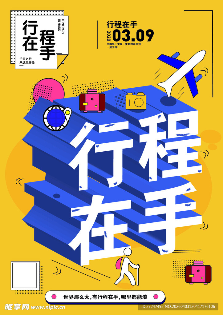 行程在手 开启精彩旅程