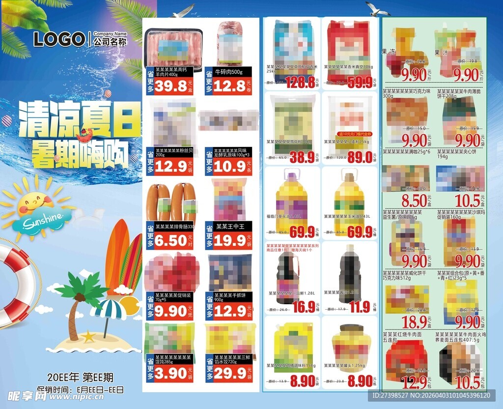 超市DM彩页清凉假日促销海报