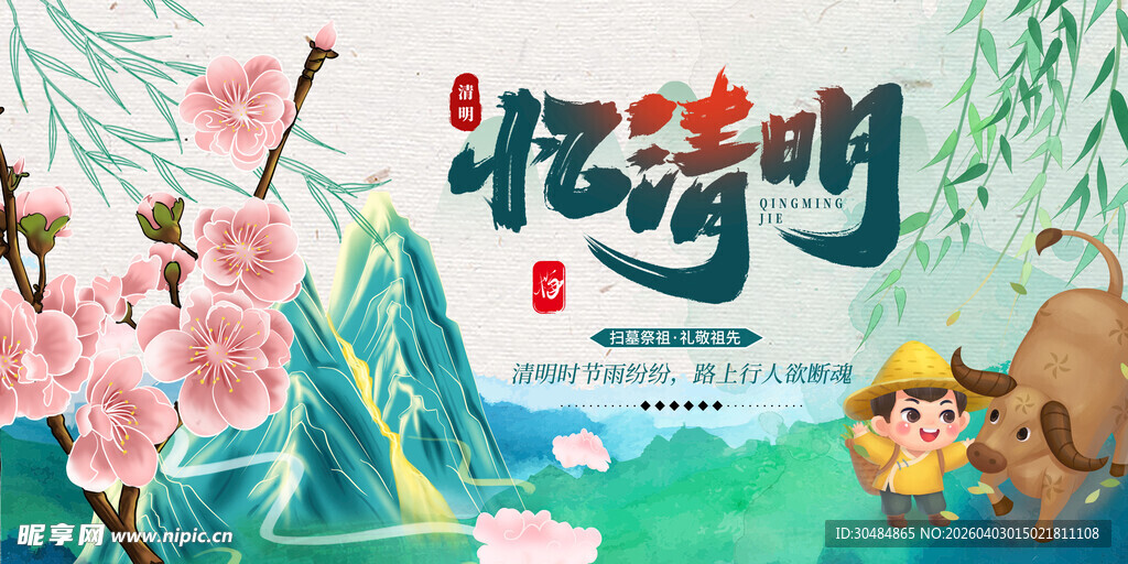 忆清明