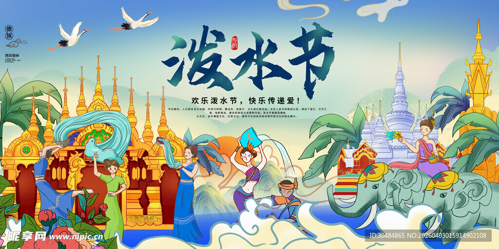 傣族泼水节海报