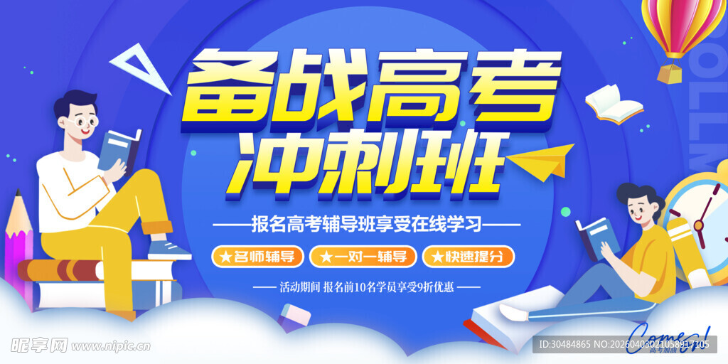 备战高考