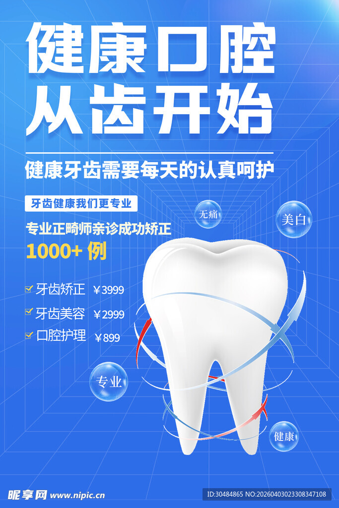 牙科海报