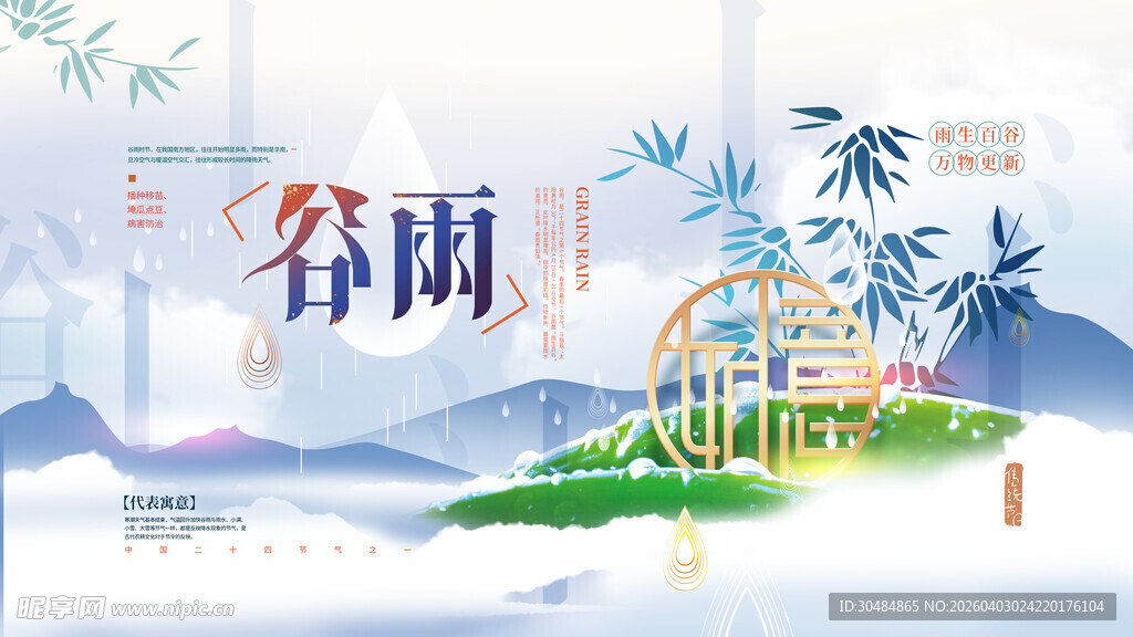 地产谷雨海报