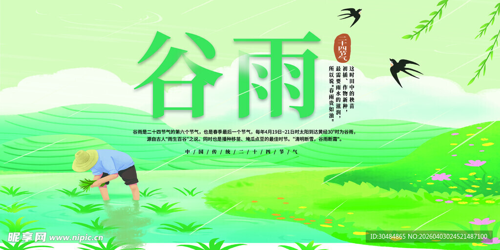 谷雨海报