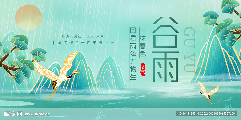 谷雨展板