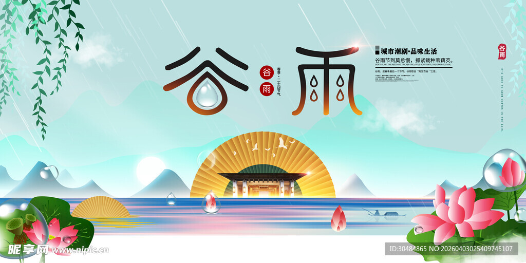 谷雨