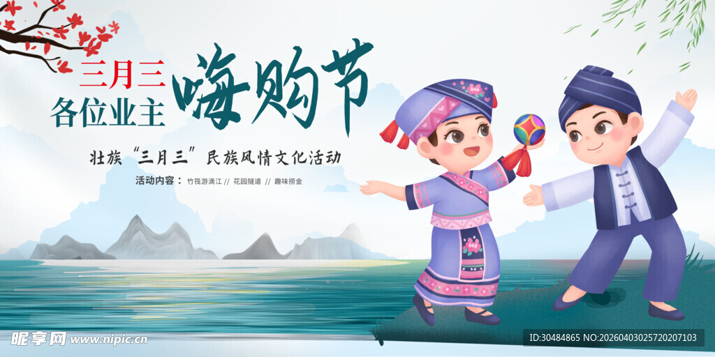 三月三背景