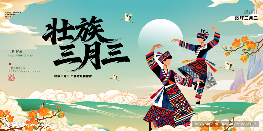 壮族三月三