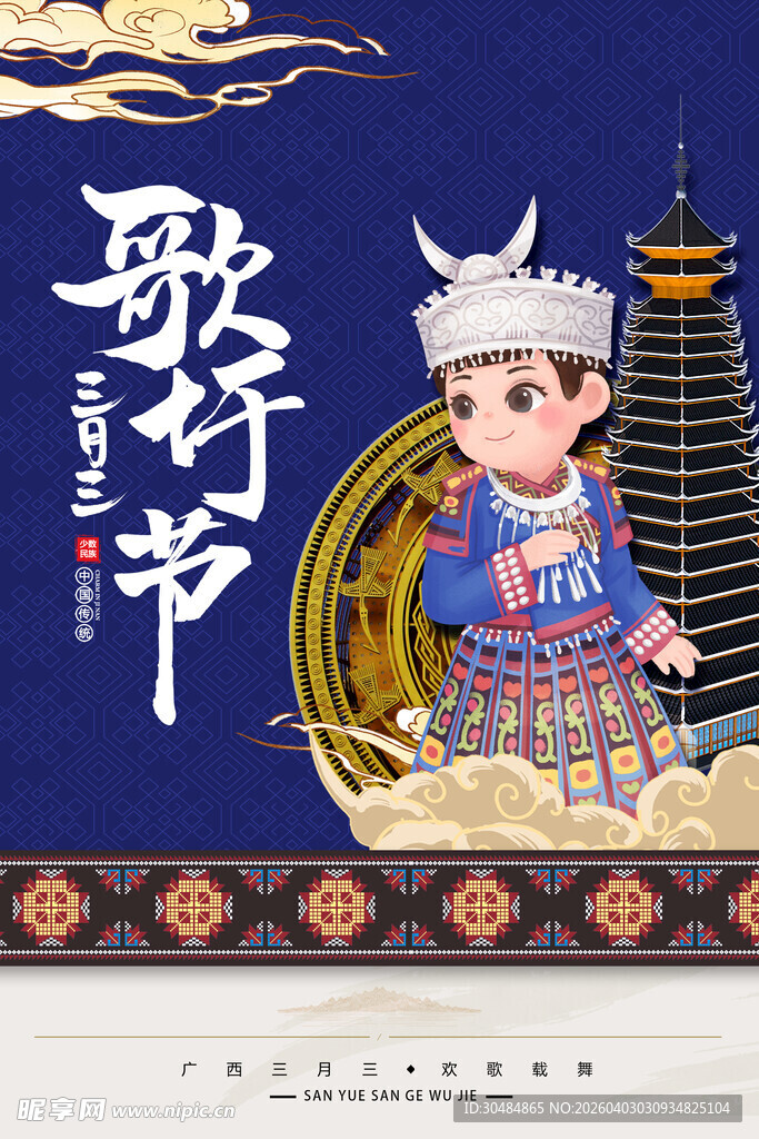 三月三海报