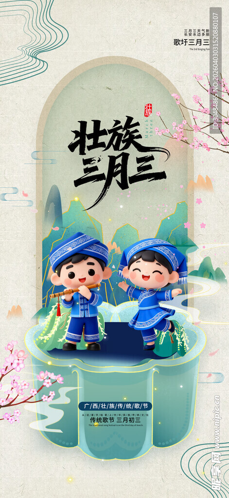 三月三海报