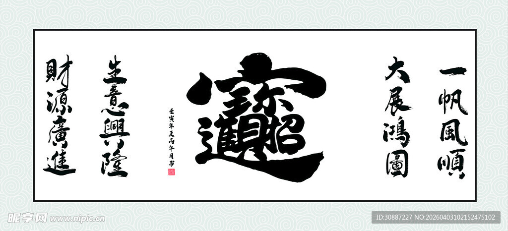 书法 招财进宝字展示