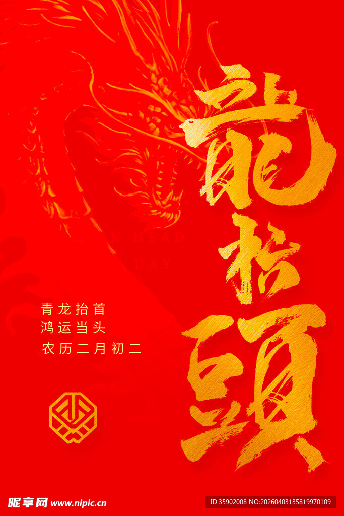 龙抬头海报设计模板