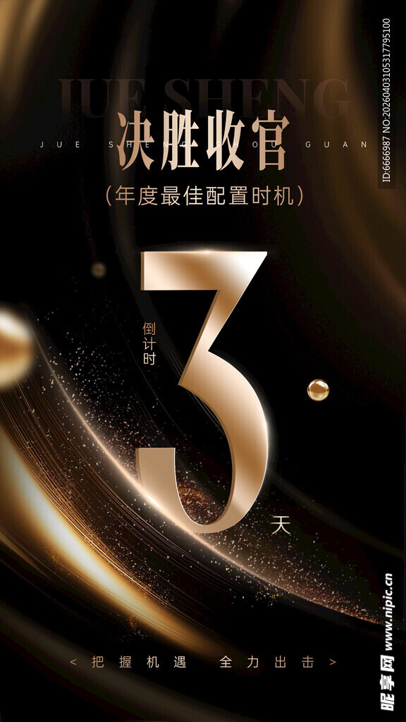 决胜收官3周年庆典海报