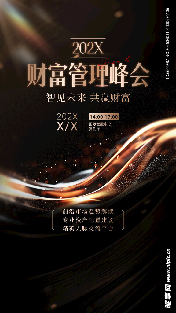 财富管理峰会宣传海报